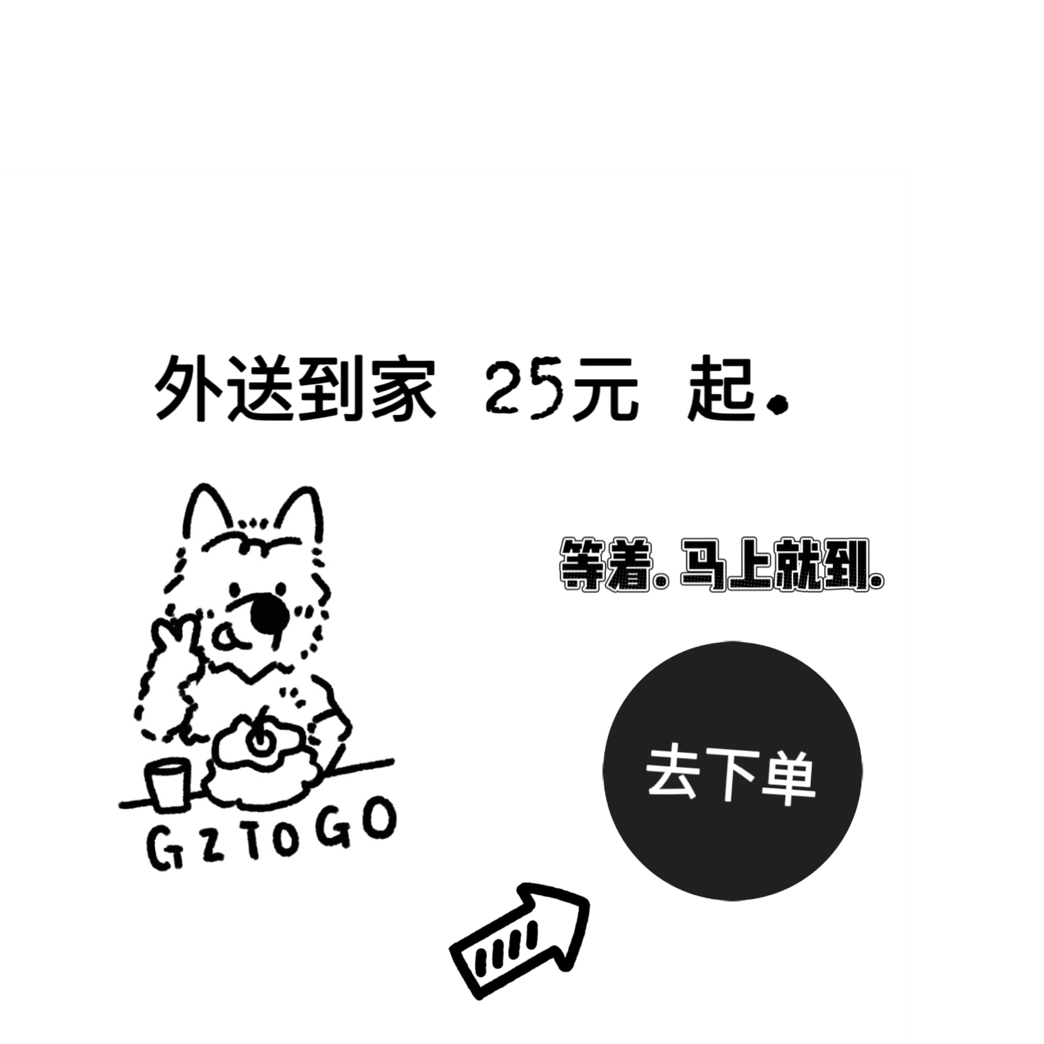 外送海报：25元起，去下单。线上链接尚未开放。
